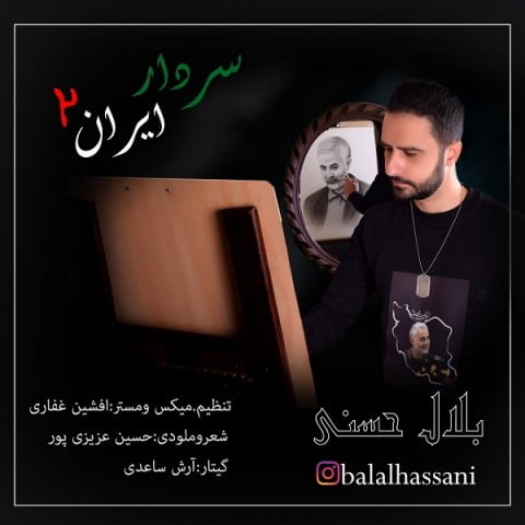 آهنگ سردار ایران 2 با صدای بلال حسنی